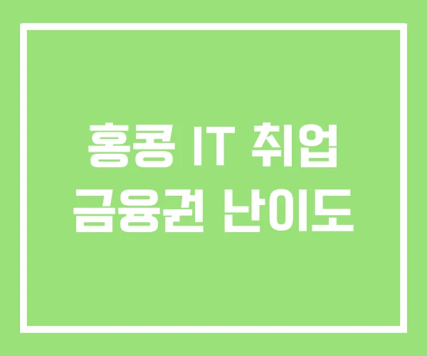 홍콩 IT 취업 금융권 난이도 홍콩 IT 취업 금융권 난이도
