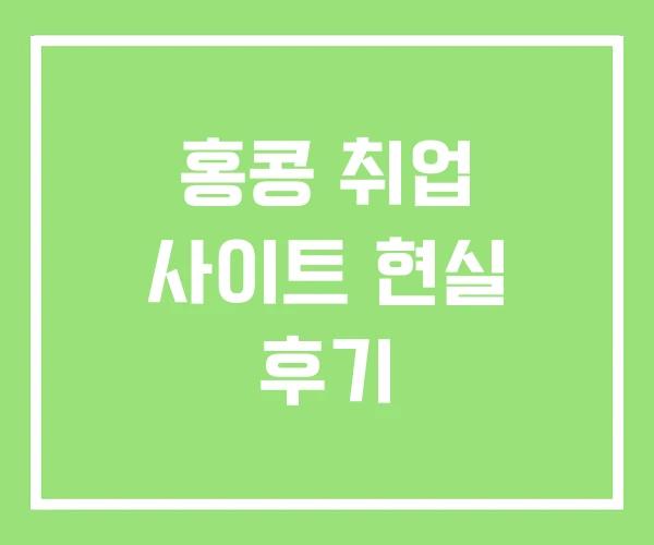 홍콩 취업 사이트 현실 후기