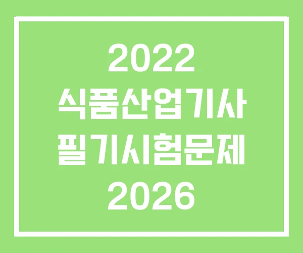 2022 식품산업기사 필기시험문제 2026 실전모의고사