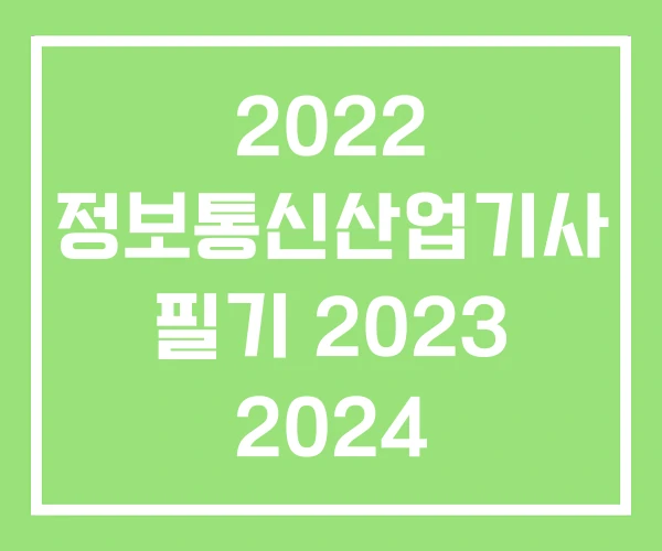2022 정보통신산업기사 필기 2023 2024