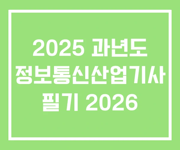2025 과년도 정보통신산업기사 필기 2026 2025 과년도 정보통신산업기사 필기 2026
