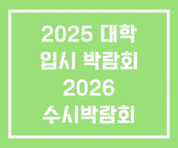 2025 대학 입시 박람회 2026 수시박람회