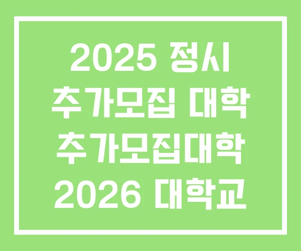 2025 정시 추가모집 대학 추가모집대학 2026 대학교