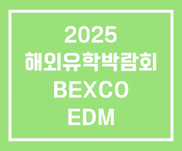 2025 해외유학박람회 BEXCO EDM