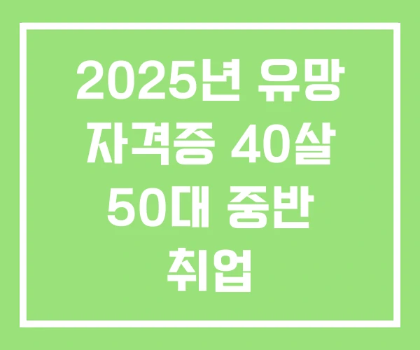 2025년 유망 자격증 40살 50대 중반 취업