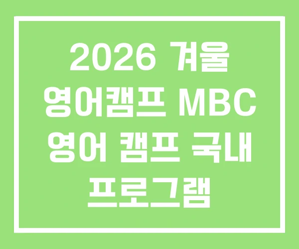 2026 겨울 영어캠프 MBC 영어 캠프 국내 프로그램