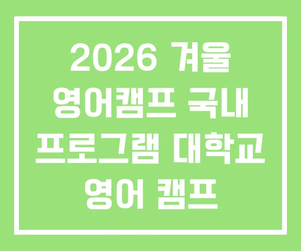 2026 겨울 영어캠프 국내 프로그램 대학교 영어 캠프