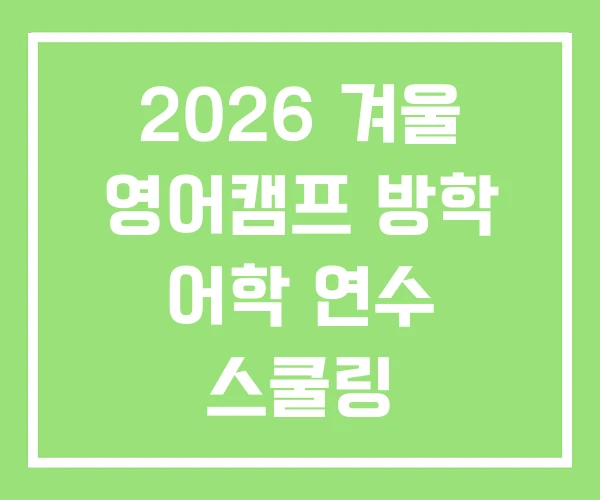 2026 겨울 영어캠프 방학 어학 연수 스쿨링