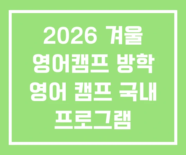 2026 겨울 영어캠프 방학 영어 캠프 국내 프로그램