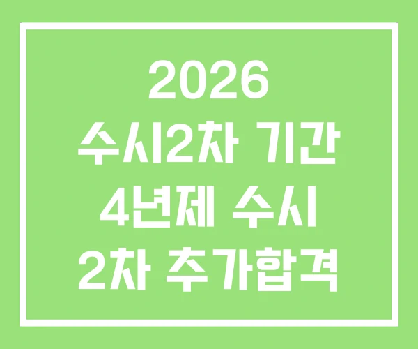 2026 수시2차 기간 4년제 수시 2차 추가합격