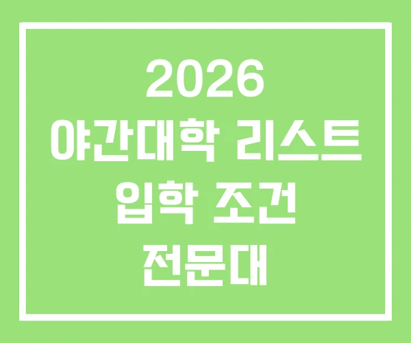 2026 야간대학 리스트 입학 조건 전문대 2026 야간대학 리스트 입학 조건 전문대