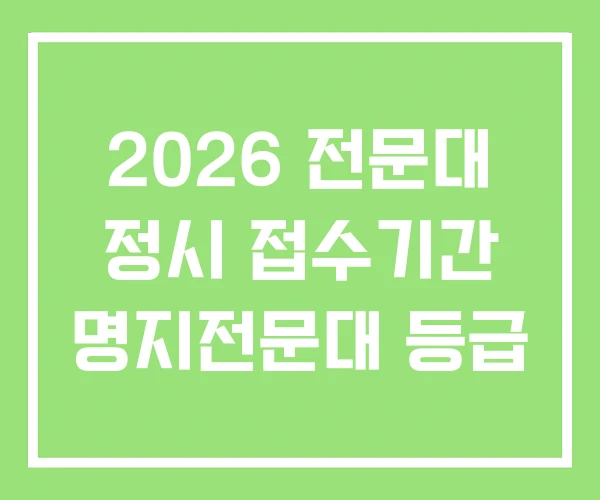 2026 전문대 정시 접수기간 명지전문대 등급 2026 전문대 정시 접수기간 명지전문대 등급