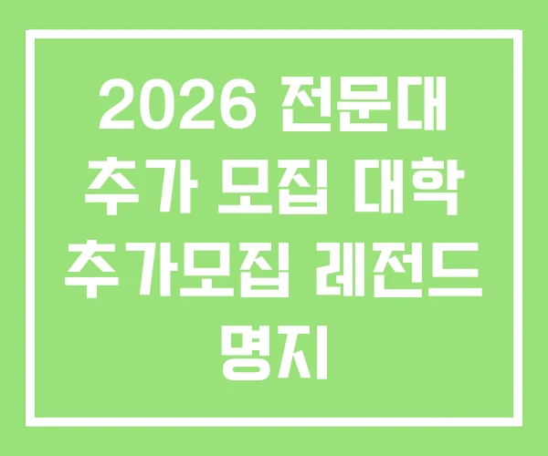 2026 전문대 추가 모집 대학 추가모집 레전드 명지 2026 전문대 추가 모집 대학 추가모집 레전드 명지