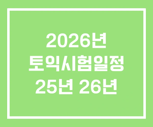 2026년 토익시험일정 25년 26년 2026년 토익시험일정 25년 26년