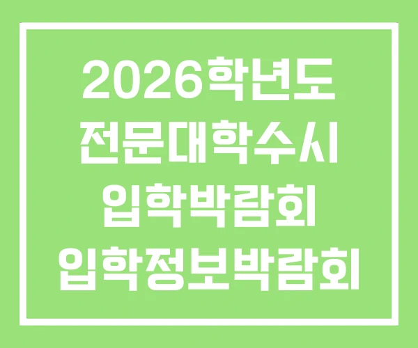 2026학년도 전문대학수시 입학박람회 입학정보박람회 2026학년도 전문대학수시 입학박람회 입학정보박람회
