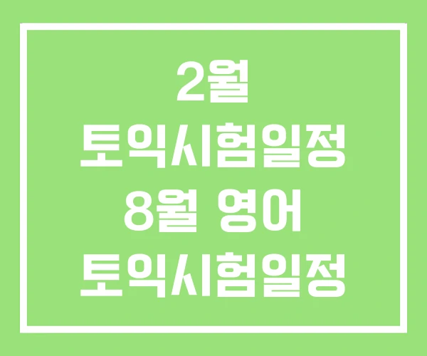 2월 토익시험일정 8월 영어 토익시험일정 2월 토익시험일정 8월 영어 토익시험일정