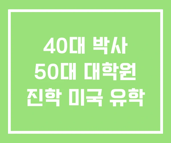 40대 박사 50대 대학원 진학 미국 유학