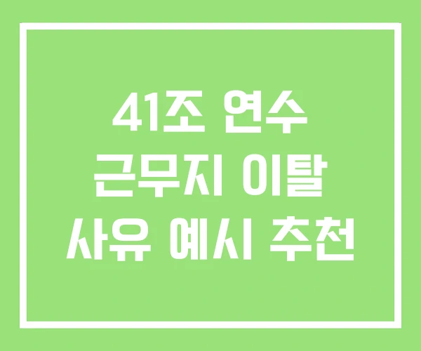 41조 연수 근무지 이탈 사유 예시 추천 41조 연수 근무지 이탈 사유 예시 추천