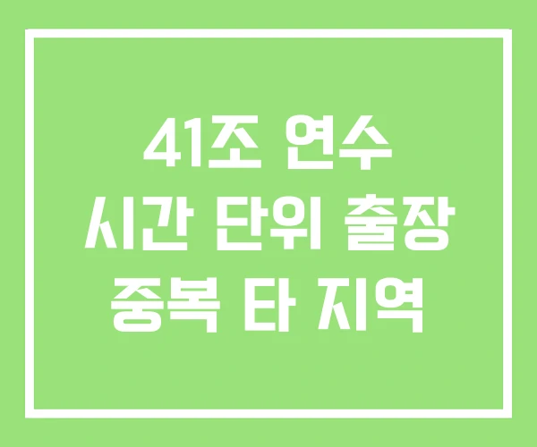 41조 연수 시간 단위 출장 중복 타 지역 41조 연수 시간 단위 출장 중복 타 지역