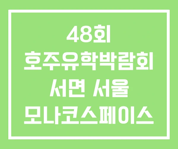 48회 호주유학박람회 서면 서울 모나코스페이스 48회 호주유학박람회 서면 서울 모나코스페이스