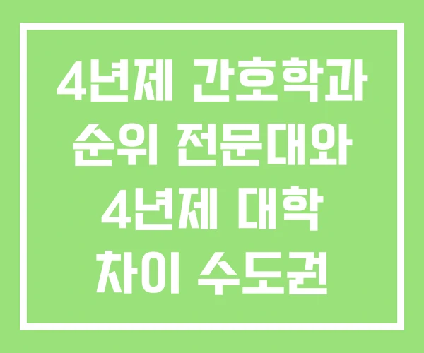 4년제 간호학과 순위 전문대와 4년제 대학 차이 수도권 대학 4년제 간호학과 순위 전문대와 4년제 대학 차이 수도권 대학