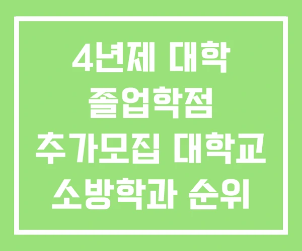 4년제 대학 졸업학점 추가모집 대학교 소방학과 순위 4년제 대학 졸업학점 추가모집 대학교 소방학과 순위