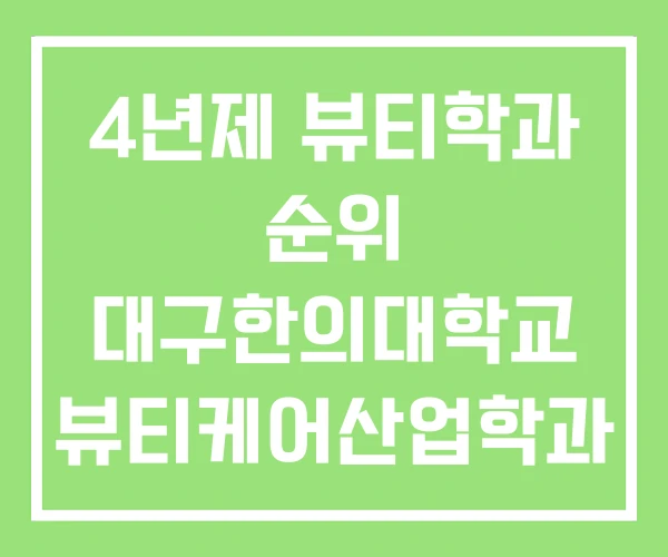 4년제 뷰티학과 순위 대구한의대학교 뷰티케어산업학과 4년제 뷰티학과 순위 대구한의대학교 뷰티케어산업학과