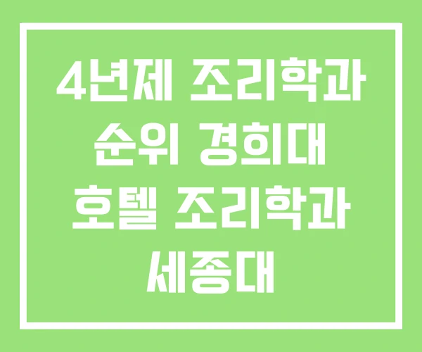 4년제 조리학과 순위 경희대 호텔 조리학과 세종대 4년제 조리학과 순위 경희대 호텔 조리학과 세종대