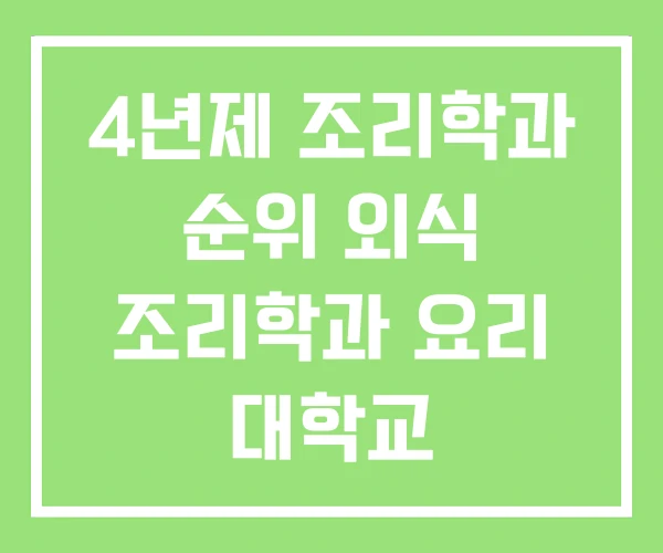 4년제 조리학과 순위 외식 조리학과 요리 대학교 4년제 조리학과 순위 외식 조리학과 요리 대학교