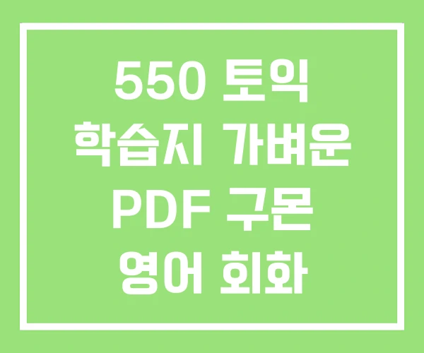 550 토익 학습지 가벼운 PDF 구몬 영어 회화 550 토익 학습지 가벼운 PDF 구몬 영어 회화