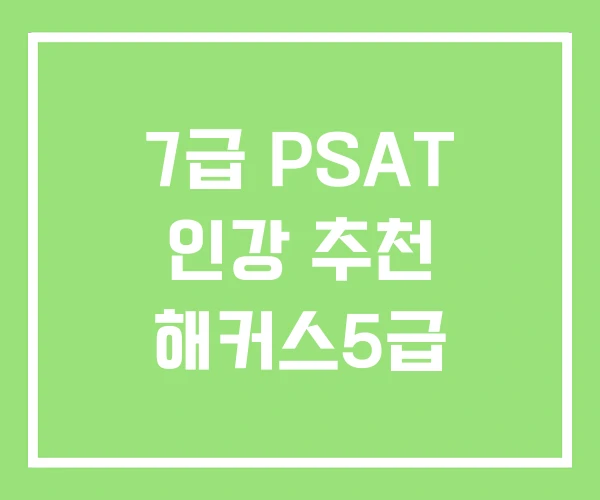 7급 PSAT 인강 추천 해커스5급 7급 PSAT 인강 추천 해커스5급