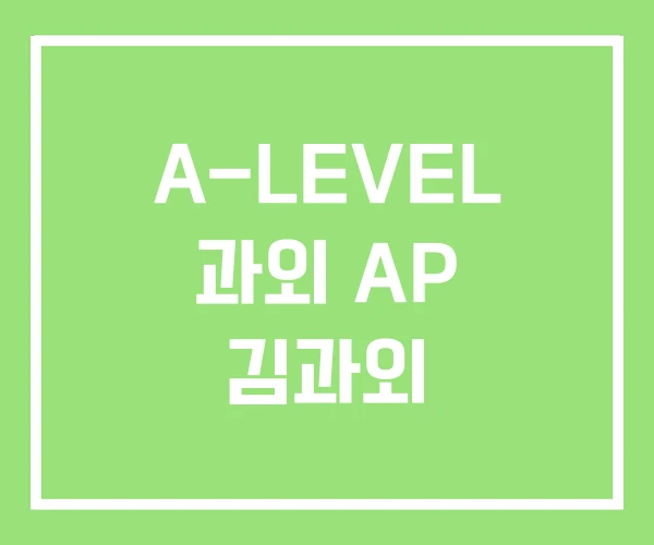A-LEVEL 과외 AP 김과외 A-LEVEL 과외 AP 김과외