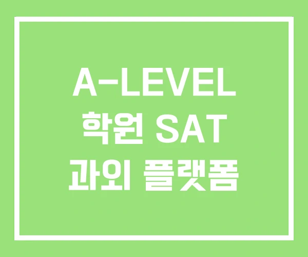 A-LEVEL 학원 SAT 과외 플랫폼 A-LEVEL 학원 SAT 과외 플랫폼