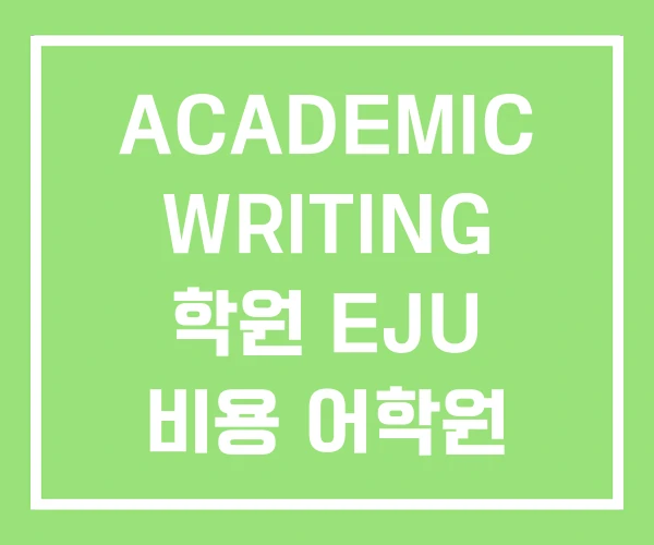 ACADEMIC WRITING 학원 EJU 비용 어학원