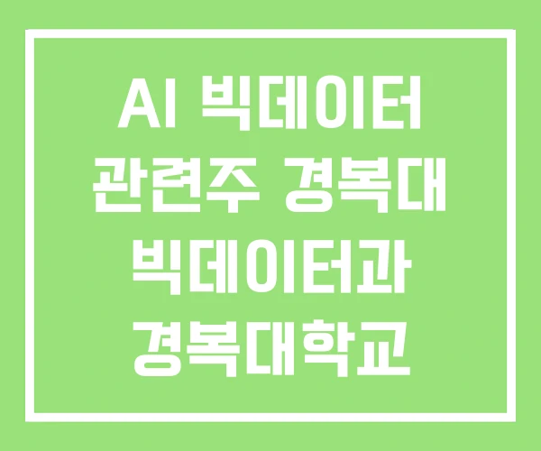 AI 빅데이터 관련주 경복대 빅데이터과 경복대학교 AI 빅데이터 관련주 경복대 빅데이터과 경복대학교