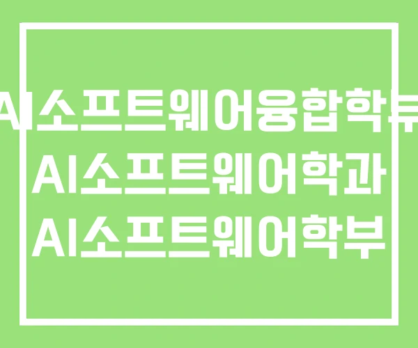AI소프트웨어융합학부 AI소프트웨어학과 AI소프트웨어학부 AI소프트웨어융합학부 AI소프트웨어학과 AI소프트웨어학부