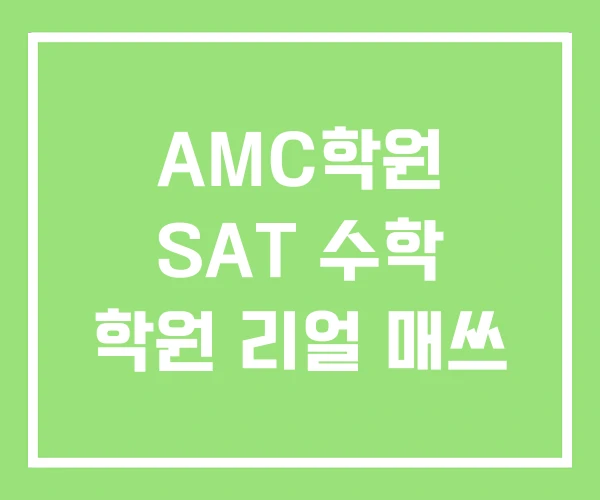AMC학원 SAT 수학 학원 리얼 매쓰 AMC학원 SAT 수학 학원 리얼 매쓰