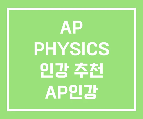 AP PHYSICS 인강 추천 AP인강