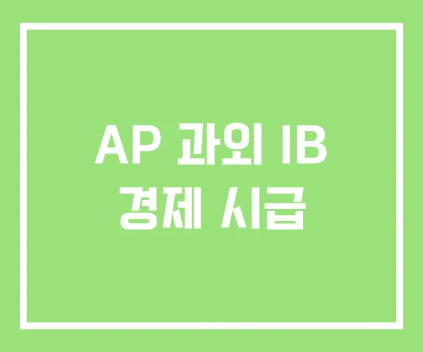 AP 과외 IB 경제 시급 AP 과외 IB 경제 시급