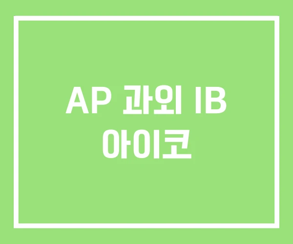 AP 과외 IB 아이코