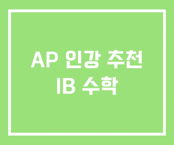 AP 인강 추천 IB 수학 AP 인강 추천 IB 수학