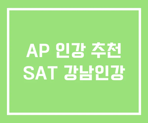 AP 인강 추천 SAT 강남인강 AP 인강 추천 SAT 강남인강