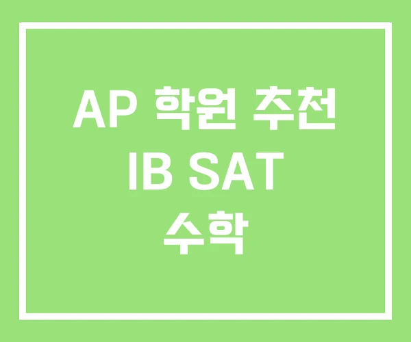 AP 학원 추천 IB SAT 수학 AP 학원 추천 IB SAT 수학