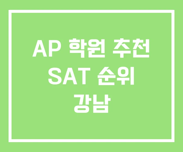 AP 학원 추천 SAT 순위 강남 AP 학원 추천 SAT 순위 강남