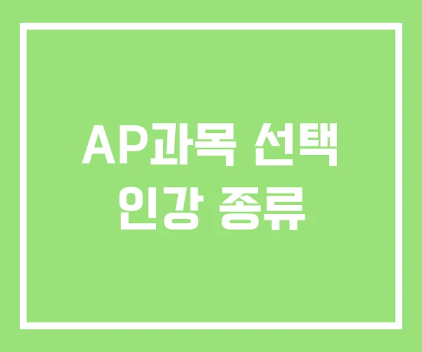 AP과목 선택 인강 종류