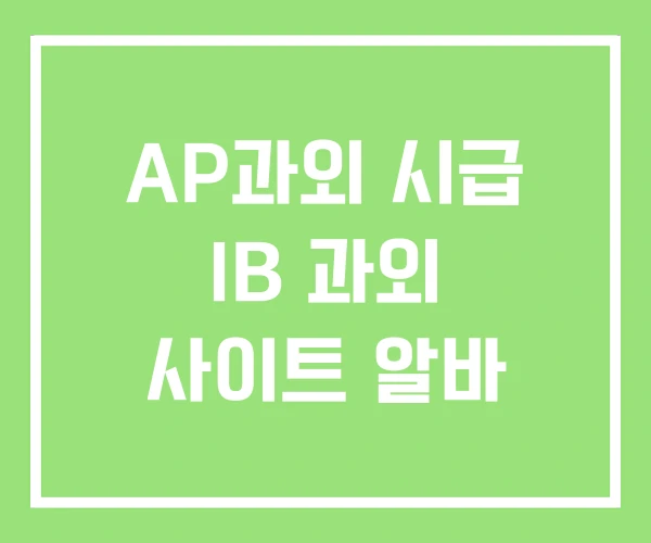 AP과외 시급 IB 과외 사이트 알바 AP과외 시급 IB 과외 사이트 알바