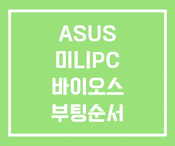 ASUS 미니PC 바이오스 부팅순서 업데이트 ASUS 미니PC 바이오스 부팅순서 업데이트