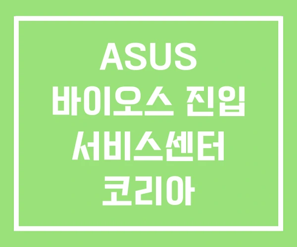 ASUS 바이오스 진입 서비스센터 코리아