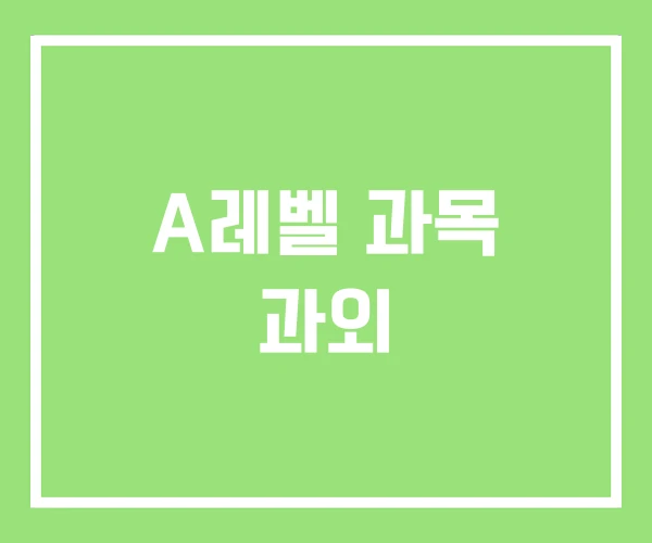 A레벨 과목 과외 A레벨 과목 과외