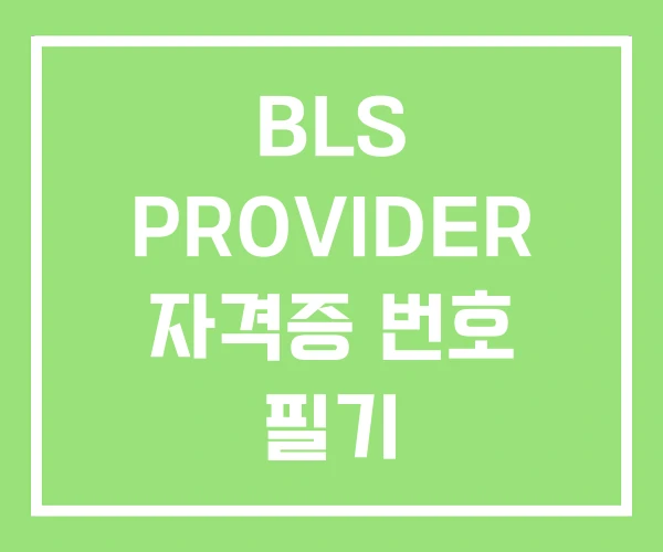 BLS PROVIDER 자격증 번호 필기 BLS PROVIDER 자격증 번호 필기